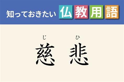 大慈悲心|大慈悲(だいじひ)とは？ 意味や使い方